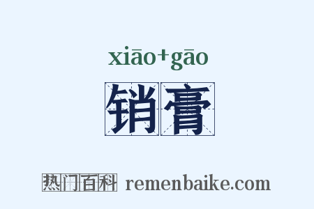 销膏是什么意思的图片